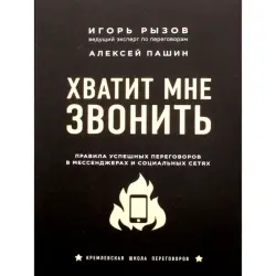 Ryzov BK-00098971 | Business Book Effective Negotiations in Messengers
