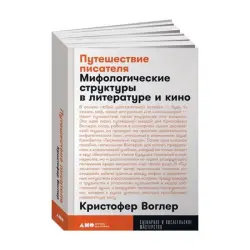 Воглер BK-00084130 | Деловая книга Креативное письмо и киноанализ