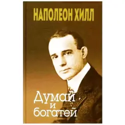 Хилл Н. BK-00097705 | Бизнес-книга Думай и богатей мягкая обложка