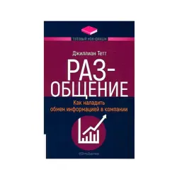Джиллиан Тетт BK-00093235 | Бизнес-книга Эффективная Корпоративная Коммуникация