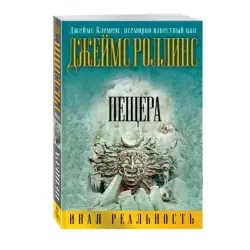 Роллинс Дж. BK-00018586 | Книга Пещера Бестселлер
