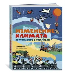 Клейн Г. и Бауман Й. BK-00080978 | Комикс об изменении климата учебный