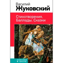 Жуковский Василий BK-00012622 | Книга литературы Твердый переплет Русский язык