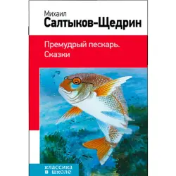Saltykov-Şçedrin BK-00012592 | Kitap Rus Ertikleri Hil Çap