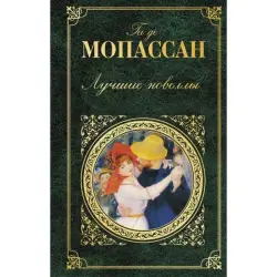 Мопассан BK-00004357 | Книга Новеллы Русское издание