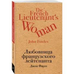 Фаулз Джон BK-00015096 | Книга Классическая Литература На Русском
