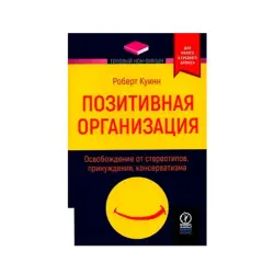 Роберт Куинн BK-00093231 | Бизнес-книга Позитивная организация