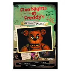 Скотт Коутон BK-00022060 | Книга по играм Официальный путеводитель FNaF