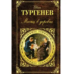 Ivan Turgenev BK-00007545 | Book A Month in the Country