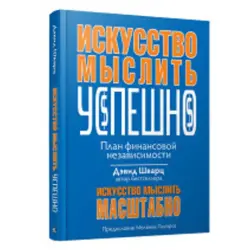 Д. Шварц BK-00049825 | Деловая книга на русском языке