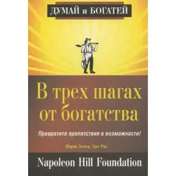 Попурри UP-00002006 | Деловая книга «В трех шагах от богатства» Ш. Лектер