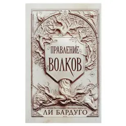 Бардуго Л. BK-00057288 | Бизнес-литература Правление волков
