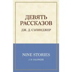 Сэлинджер BK-00013398 | Книга Девять рассказов Литература