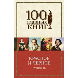 Стендаль BK-00013401 | Книга Классика французской литературы на русском
