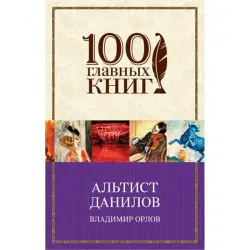 Орлов BK-00013405 | Книга Русская Литература Оптовая Поставка