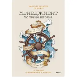Максим Батырев BK-00095844 | Деловая книга 15 правил антикризисного управления