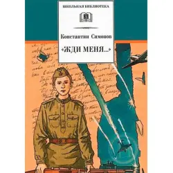 Симонов К. BK-00027594 | Сборник стихов на русском языке