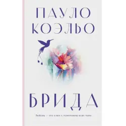 Пауло Коэльо BK-00097023 | Книга Брида Международный Бестселлер