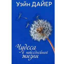 Уэйн Дайер UP-00001931 | Бизнес-книга на русском языке
