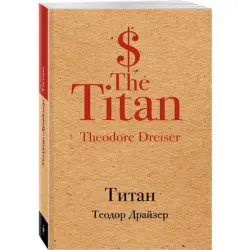 Драйзер Теодор BK-00015109 | Книга Титан Классика Литературы