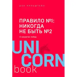 Мильштейн Дэн BK-00030325 | Бизнес-книга Стратегии Лидерства