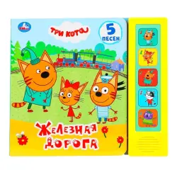 Умка BK-00101455 | Железная дорога 5 кнопок 5 песен