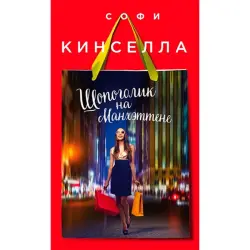 Sophie Kinsella BK-00021060 | Book Bestseller Fast Delivery