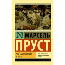 Пруст М. BK-00027410 | Классическая литература, твердая обложка