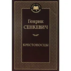 Генрик Сенкевич BK-00009716 | Книга Исторический Роман Русское Издание