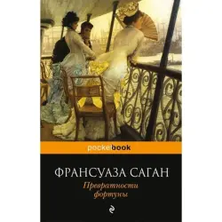 Франсуаза Саган BK-00004051 | Книга на русском Быстрая локальная доставка