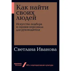 Светлана Иванова BK-00052470 | Книга по HR-менеджменту эффективный подбор