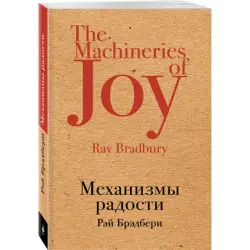 Рэй Дуглас Брэдбери BK-00015098 | Книга на русском Быстрая доставка