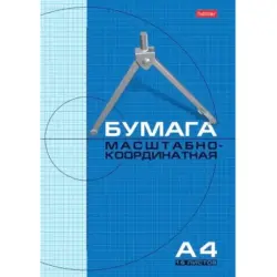 Hatber 00-00001407 | Бумага масштабно-координатная А4, 16 листов