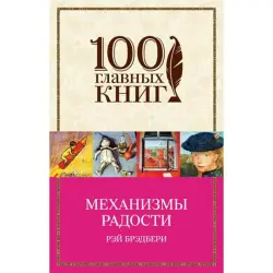 Рэй Брэдбери BK-00013449 | Книга Механизмы радости Русский