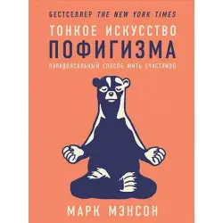М. Мэнсон BK-00021532 | Бизнес-книга на русском языке