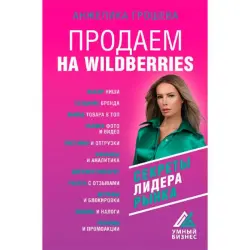Грошева А.О. BK-00095250 | Бизнес-книга E-commerce Стратегии Wildberries