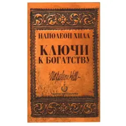 Popurri UP-00001977 | Бизнес-книга Ключи к богатству Н. Хилл