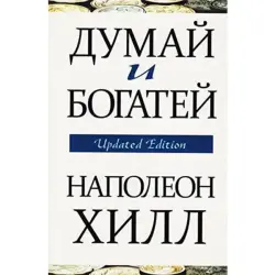 Попурри UP-00008156 | Бизнес-книга Думай и богатей Обновленное издание