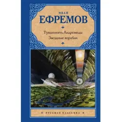 Иван Ефремов BK-00015768 | Книга Русское издание — Туманность Андромеды