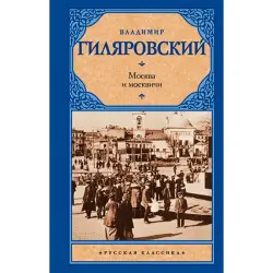 Гиляровский BK-00021999 | Книга Классика русской литературы