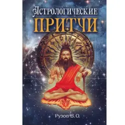 Рузов В.О. BK-00005082 | Деловая книга Астрологические притчи на русском