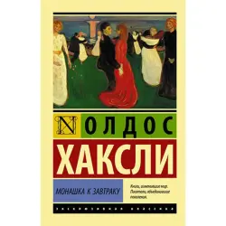 Хаксли О. BK-00035429 | Книга Монашка к завтраку Гарантия производителя