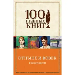 Рэй Брэдбери BK-00005182 | Книга Классика Быстрая Доставка