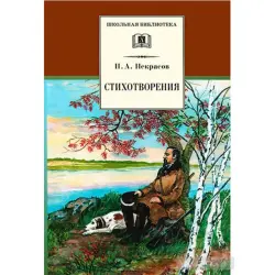 Некрасов BK-00027754 | Сборник стихотворений русской литературы