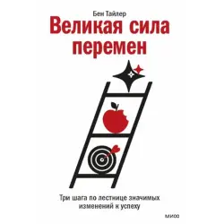 Бен Тайлер BK-00095798 | Бизнес-книга Три шага к успеху