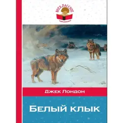 Джек Лондон BK-00012686 | Книга на русском Быстрая доставка