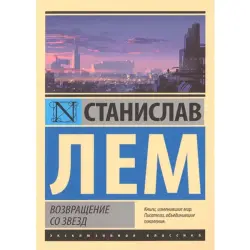 Станислав Лем BK-00014944 | Книга Возвращение со звезд Классика фантастики