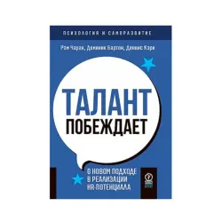 Рэм Чаран BK-00093218 | Книга для бизнеса Лидерские стратегии