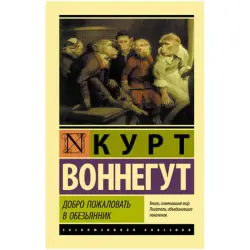 Воннегут К. BK-00048529 | Книга - Художественная литература, рассказы