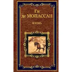 Ги де Мопассан BK-00016389 | Книга сборник рассказов на русском
